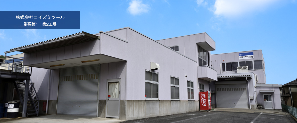 株式会社コイズミツール群馬工場