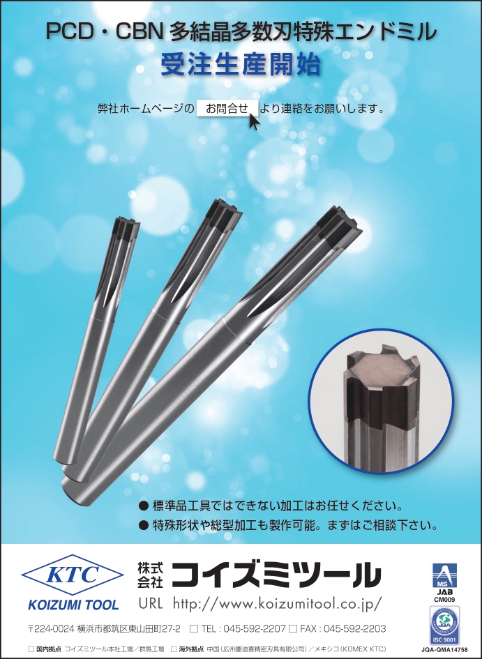 PCD・CBN 多結晶多数刃特殊エンドミルを受注生産 | 株式会社コイズミツール