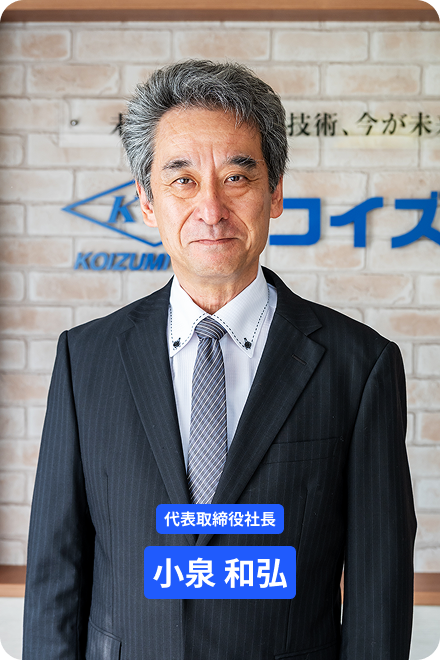 代表取締役社長 小泉 和弘