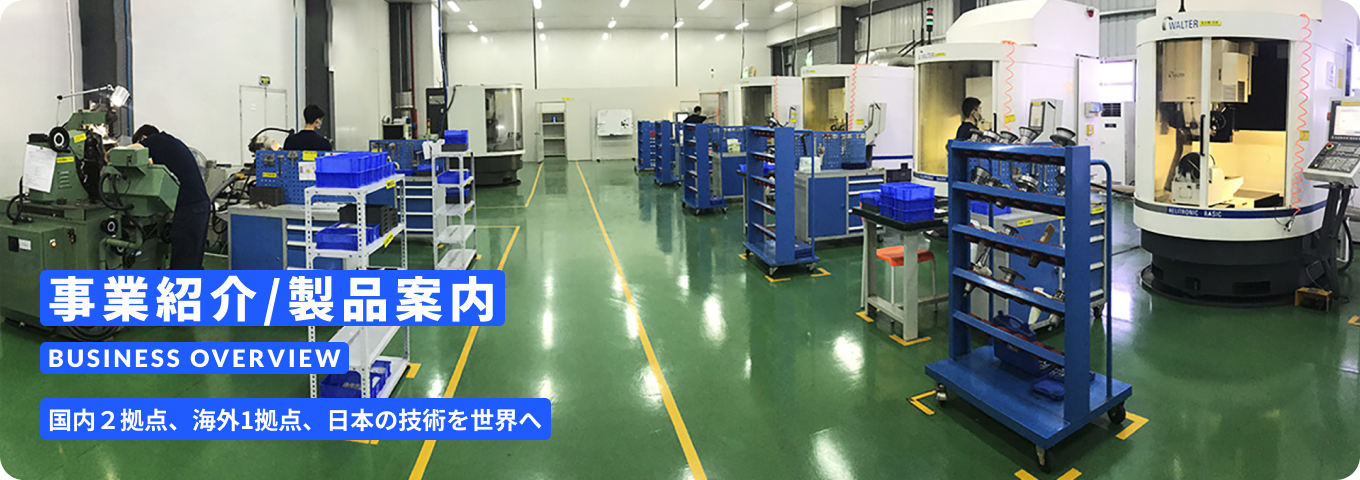 事業紹介/製品案内 BUSINESS OVERVIEW 国内2拠点、海外1の拠点、日本の技術を世界へ