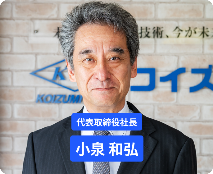 代表取締役社長 小泉 和弘