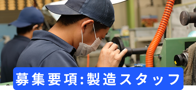 募集要項:製造スタッフ