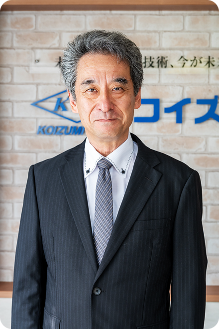 MESSAGE 人と技術と独自性 それがコイズミツールの成長となる。