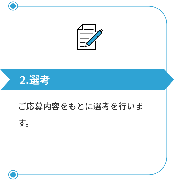 採用の流れ FLOW